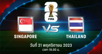 ถ่ายทอดสด ฟุตบอลโลก 2026 รอบคัดเลือก สิงคโปร์ vs ไทย