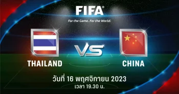 ถ่ายทอดสดฟุตบอลโลก 2026 รอบคัดเลือก ไทย vs จีน