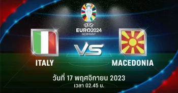 ถ่ายทอดสดฟุตบอล ยูโร 2024 รอบคัดเลือก อิตาลี vs มาซิโดเนีย