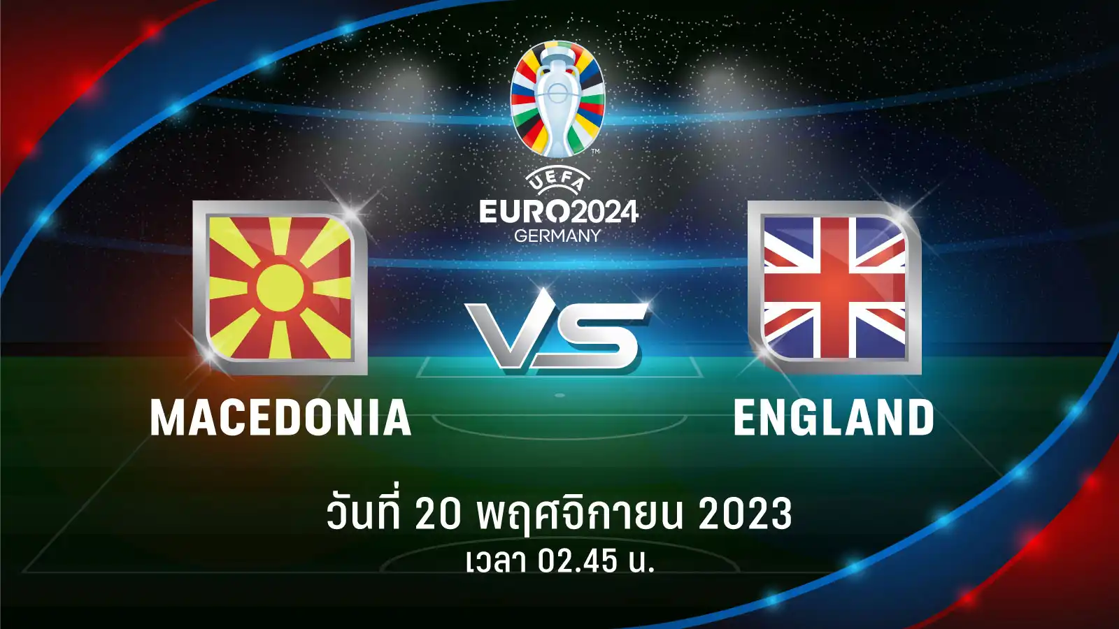 ถ่ายทอดสดฟุตบอล ยูโร 2024 รอบคัดเลือก มาซิโดเนีย vs อังกฤษ