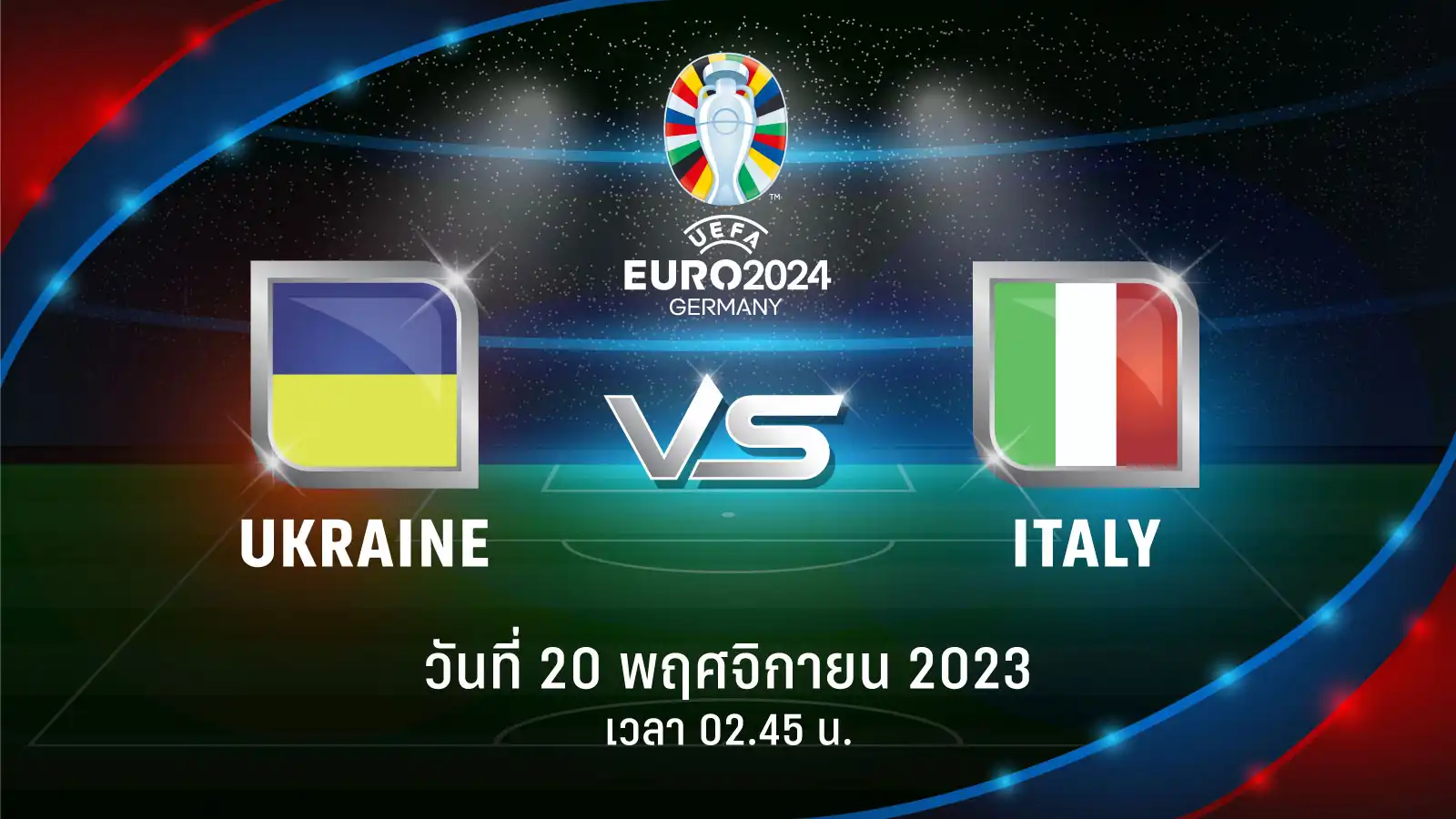ถ่ายทอดสดฟุตบอล ยูโร 2024 รอบคัดเลือก ยูเครน vs อิตาลี
